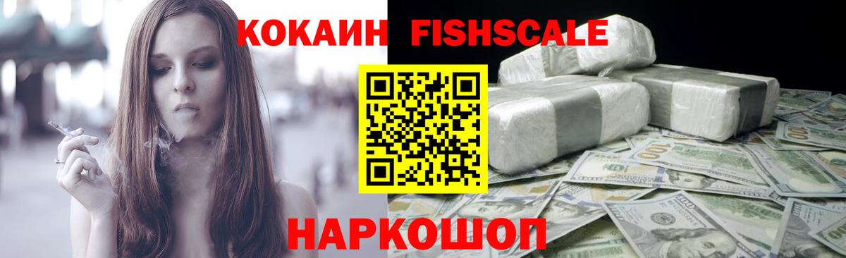 КОКАИН Fish Scale Камень-на-Оби