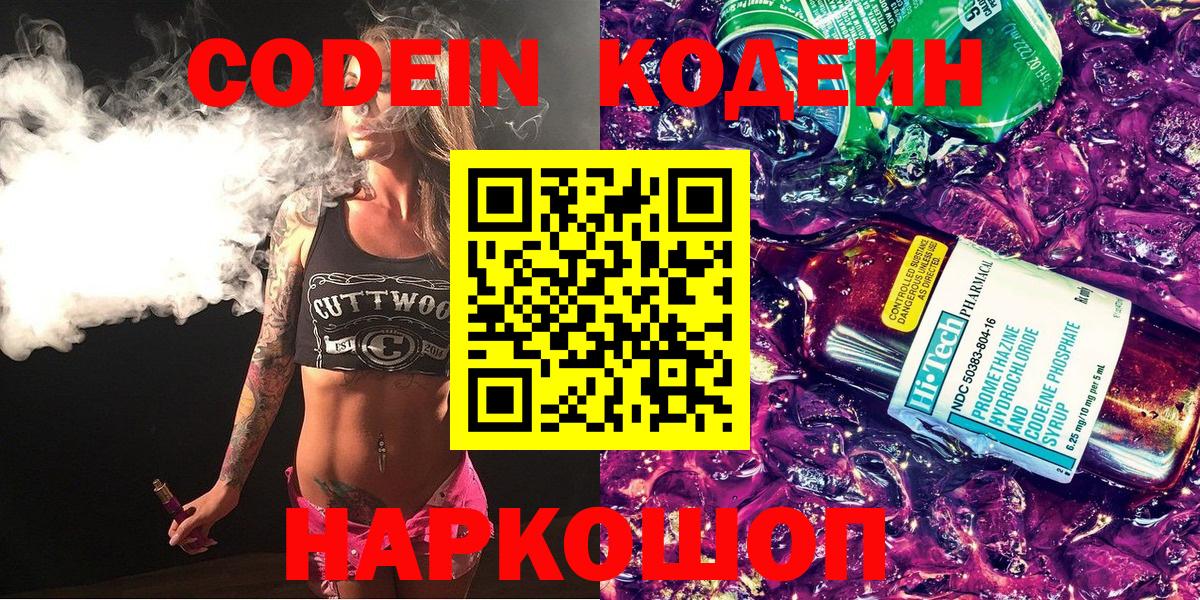 Камень-на-Оби  Кодеиновый сироп Lean Purple Drank  Кодеин Purple Drank  Вход с VPN 
