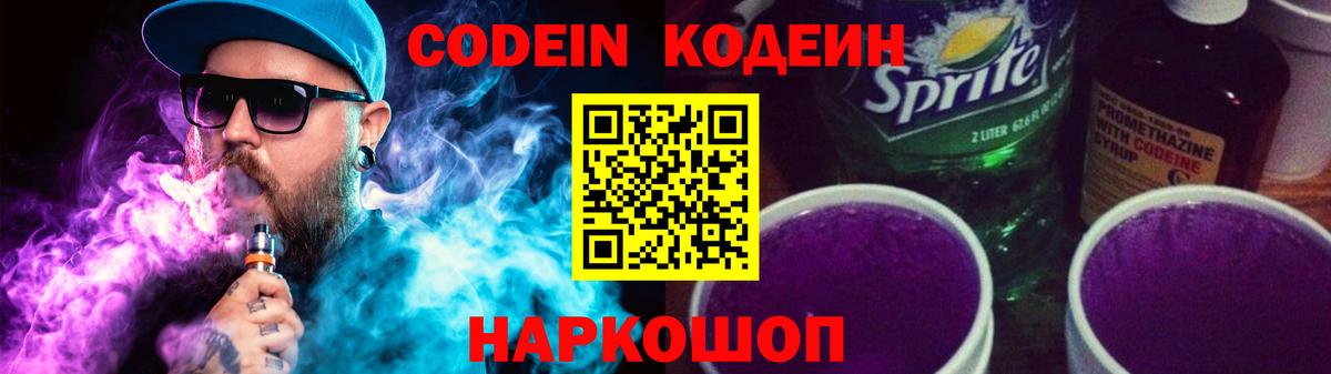 Codein напиток Lean (лин) Камень-на-Оби